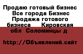 Продаю готовый бизнес  - Все города Бизнес » Продажа готового бизнеса   . Кировская обл.,Соломинцы д.